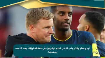 إيدي هاو يفتح باب الأمل أمام ليفربول في صفقة إيزاك بعد قاعدة بورنموث